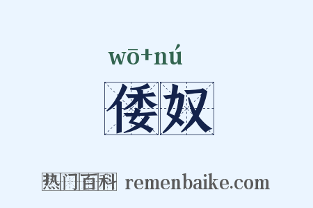 倭奴是什么意思的图片